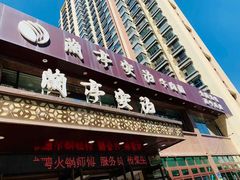 -兰亭安泊牛肉面(乐都路店)