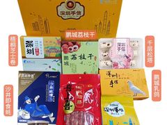 -鹏城八珍深圳特产手信(罗湖店)