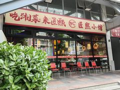 门面-匠熙小馆(崇文门店)