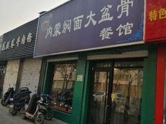 门面-内蒙焖面大盆骨餐馆(山大路店)