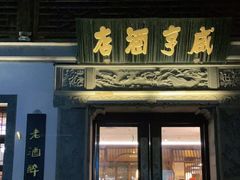 门面-香园茶社·金陵小灶(老门东店)