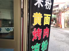 -玲玲米粉(中山路店)