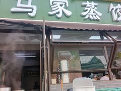 -老马家蒸饺(南海街店)