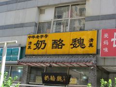 -奶酪魏(牛街总店)