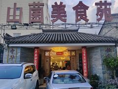 -山菌美食苑(振兴路店)