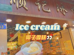 门面-顺记冰室(宝华路店)