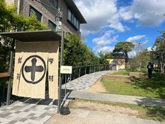 -中村藤吉(平等院店 )