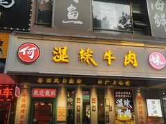 -何妹湿辣牛肉·粤式烧烤砂煲(桂雅路店)