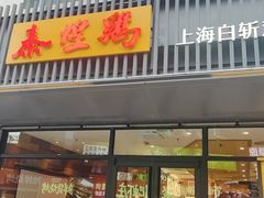 -泰煌鸡·上海白斩鸡·鸡汤面(鹤庆店)