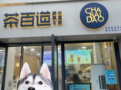 门面-茶百道(良乡大学城店)