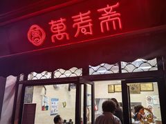 -万寿斋(山阴路店)