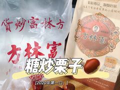 -方林富炒货店(西溪路78号本人店)