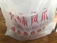 -嘉州九妹凤爪(乐山总店)