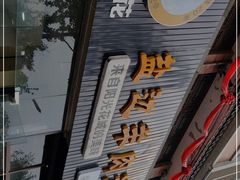 -攀枝花·任德琼·盐边羊肉米线