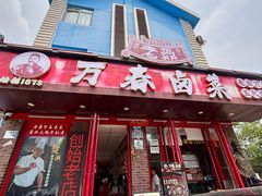 -老鼎万春卤菜(五代传承创始老店)