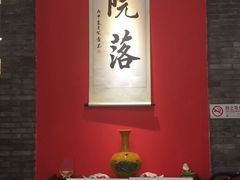 -院落创意菜