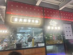 -廖掌柜·重庆鲜货火锅(上海首店)
