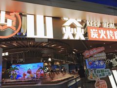 -山焱·炭火自助烤肉(周浦万达店)