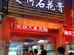 门面-爱啊石花膏