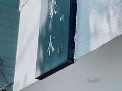 -浆木咖啡馆(湘子庙街店)