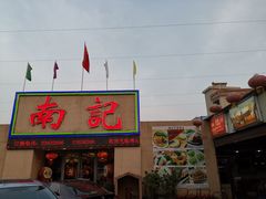 -寻味顺德·南记酒家·传统顺德菜·鱼生(广源路店)