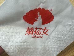 -菊花女水饺(闻涛苑店)