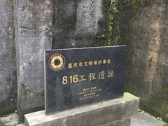 -816工程景区