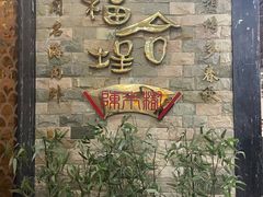-福合埕牛肉丸(福平路店)