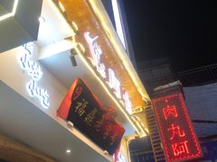 -阿古牛肉丸(一建店)