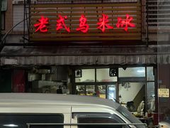 -老式乌米冰(阜阳园店)