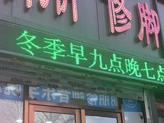 -朋朋修脚(音乐学院店)