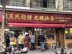 -文武王氏烧饼·无矾油条(西溪路店)
