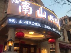 门面-南山鲜虾面·活鲜小馆·海味大连菜(南山总店)