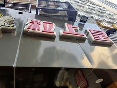 -粒上皇(五一广场店)