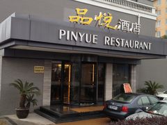 门面-品悦酒店(三林古镇店)