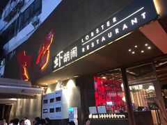 门面-虾胡闹·澳洲小龙虾·烧烤(福田鲨鱼店)