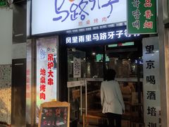 门面-马路牙子烧烤音乐酒馆(望京店)