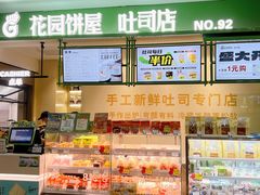 -花园饼屋·吐司蛋糕面包(星海店)
