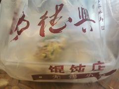 -勤德兴(湖滨路店)