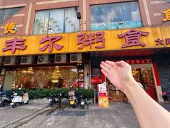 -丰尔粥食·顺德鱼生·干蒸排骨顺德菜(大良分店)