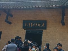 -韶山毛泽东同志故居