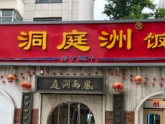 -洞庭洲·防空洞火锅·烧烤·铜锅涮肉(新百广场店)