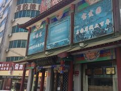 -宝发园名菜馆