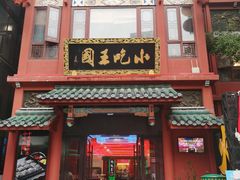 -火宫殿·小吃王国(坡子街店)
