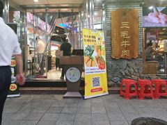 -三毛牛肉店(福强店)