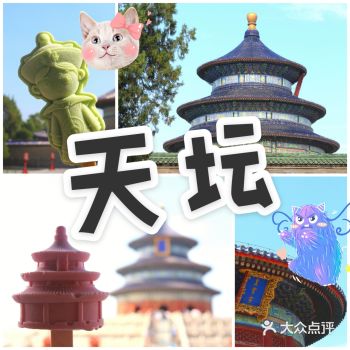 1.【预约】亲爱的们 ，暑期去【天坛】一定要记得提前