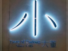 门面-小大董·烤鸭(凤凰汇店)