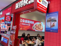 -莱得快酸辣粉(天和里店)