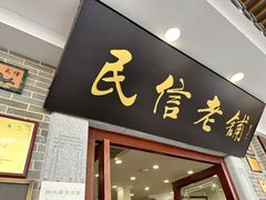 -民信老铺(华盖路店)