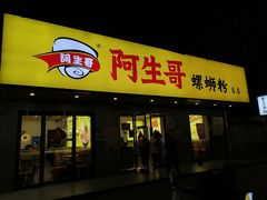 -阿生哥螺蛳粉(永安街店)